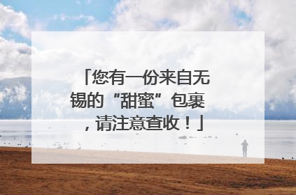 您有一份来自无锡的“甜蜜”包裹，请注意查收！