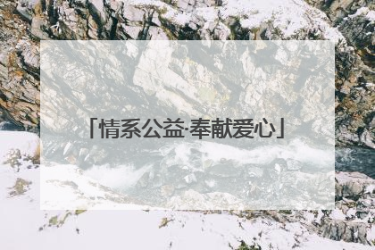 情系公益·奉献爱心