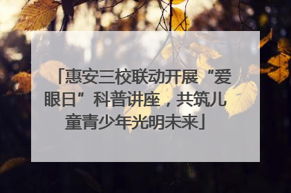 惠安三校联动开展“爱眼日”科普讲座，共筑儿童青少年光明未来
