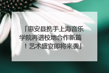 惠安县携手上海音乐学院再谱校地合作新篇！艺术盛宴即将来袭
