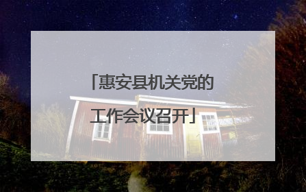 惠安县机关党的工作会议召开