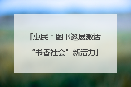 惠民：图书巡展激活“书香社会”新活力