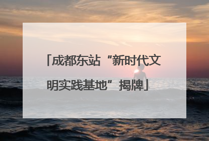 成都东站“新时代文明实践基地”揭牌
