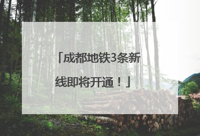 成都地铁3条新线即将开通！