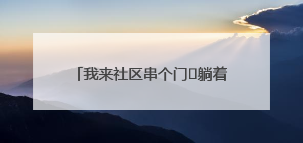 我来社区串个门⑯躺着就能运动？这是一间只为老人开的特殊健身房