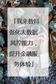 我来数科强化大数据风控能力，提升金融服务体验