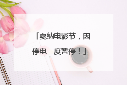 戛纳电影节，因停电一度暂停！