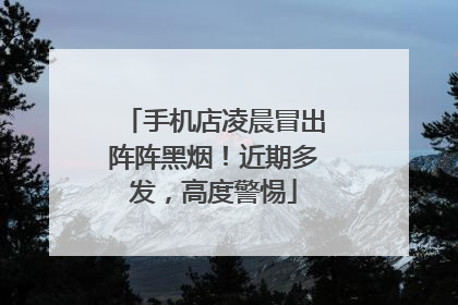 手机店凌晨冒出阵阵黑烟！近期多发，高度警惕