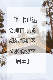 打卡世运会项目，成都东部新区亲水消费季启幕