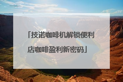 技诺咖啡机解锁便利店咖啡盈利新密码