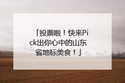 投票啦！快来Pick出你心中的山东省地标美食！