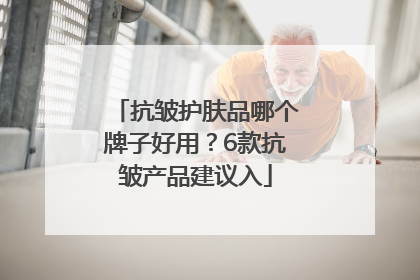 抗皱护肤品哪个牌子好用？6款抗皱产品建议入