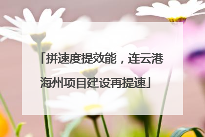 拼速度提效能，连云港海州项目建设再提速