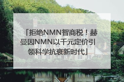 拒绝NMN智商税！赫曼因NMN以千元定价引领科学抗衰新时代