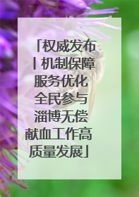 权威发布丨机制保障 服务优化 全民参与 淄博无偿献血工作高质量发展