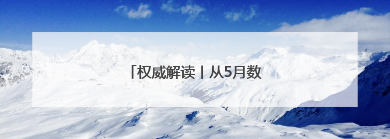 权威解读丨从5月数据看中国经济增长点