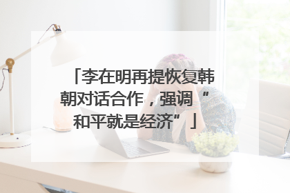 李在明再提恢复韩朝对话合作，强调“和平就是经济”