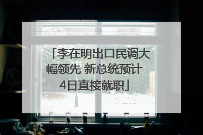 李在明出口民调大幅领先 新总统预计4日直接就职