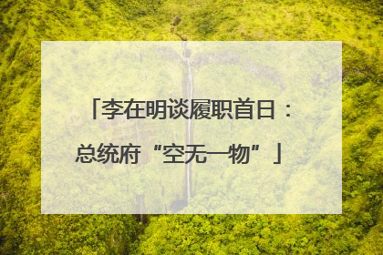 李在明谈履职首日：总统府“空无一物”