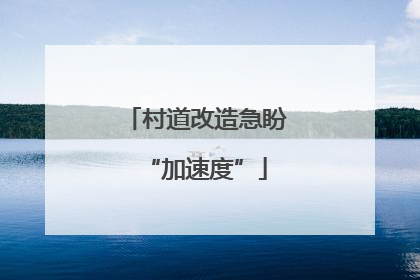 村道改造急盼“加速度”