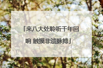 来八大处聆听千年回响 触摸非遗脉搏