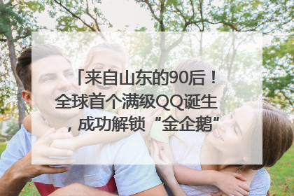 来自山东的90后！全球首个满级QQ诞生，成功解锁“金企鹅”，是继承父亲账号