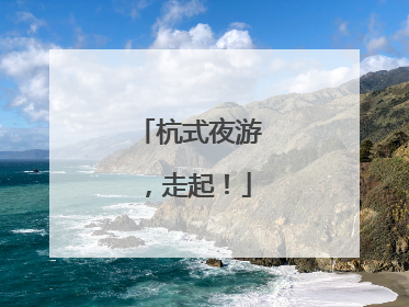 杭式夜游，走起！