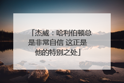 杰威：哈利伯顿总是非常自信 这正是他的特别之处