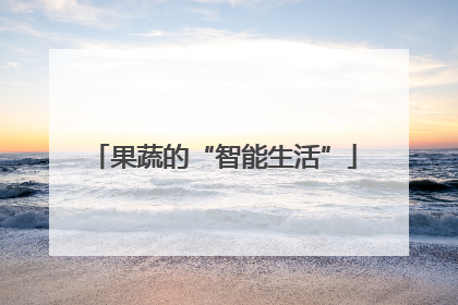 果蔬的“智能生活”