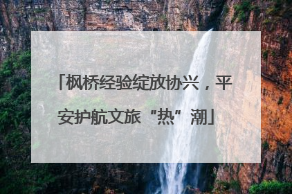 枫桥经验绽放协兴，平安护航文旅“热”潮