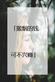 搬烟的钱可不兴赚
