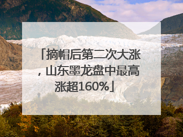 摘帽后第二次大涨，山东墨龙盘中最高涨超160%