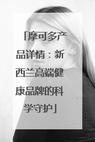 摩可多产品详情：新西兰高端健康品牌的科学守护