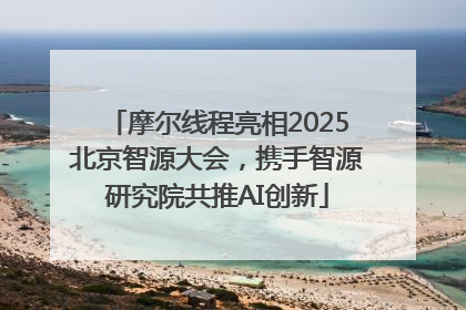 摩尔线程亮相2025北京智源大会，携手智源研究院共推AI创新