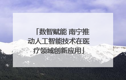 数智赋能 南宁推动人工智能技术在医疗领域创新应用