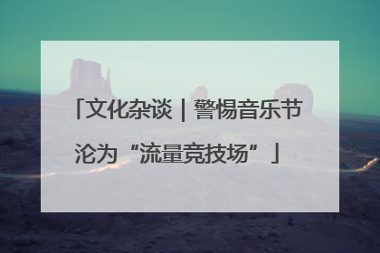 文化杂谈｜警惕音乐节沦为“流量竞技场”