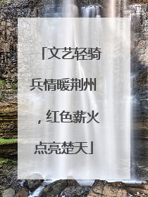 文艺轻骑兵情暖荆州，红色薪火点亮楚天