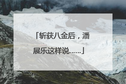 斩获八金后，潘展乐这样说……