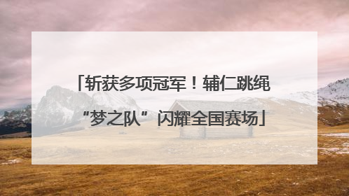 斩获多项冠军！辅仁跳绳“梦之队”闪耀全国赛场