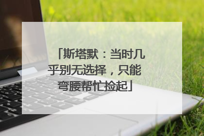 斯塔默：当时几乎别无选择，只能弯腰帮忙捡起