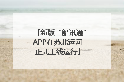 新版“船讯通”APP在苏北运河正式上线运行