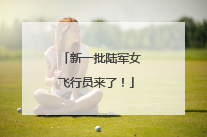 新一批陆军女飞行员来了！