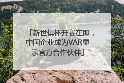 新世俱杯开赛在即，中国企业成为VAR显示官方合作伙伴