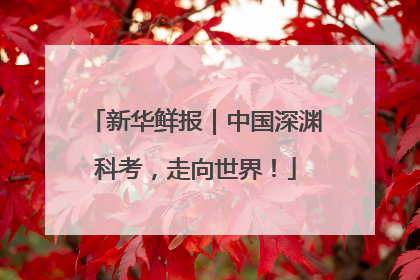 新华鲜报｜中国深渊科考，走向世界！