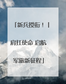 新兵授衔！丨肩扛使命 启航军旅新征程
