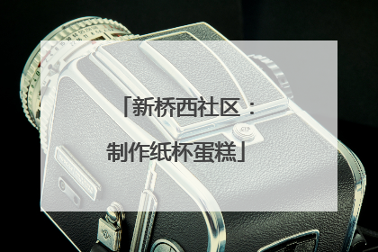 新桥西社区：制作纸杯蛋糕