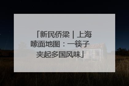 新民侨梁｜上海嗦面地图：一筷子夹起多国风味