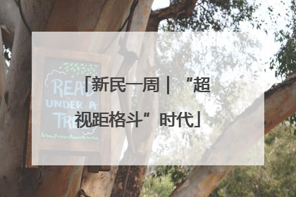 新民一周｜“超视距格斗”时代