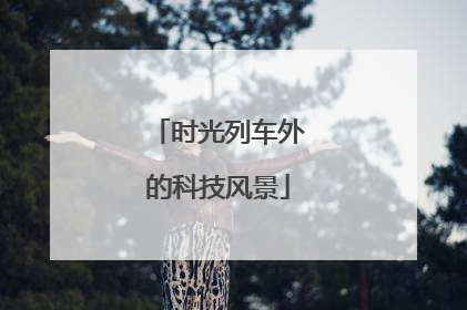 时光列车外的科技风景