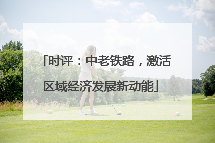 时评：中老铁路，激活区域经济发展新动能